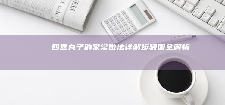 四喜丸子的家常做法详解：步骤图全解析